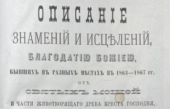  Описание знамений и исцелений, благодатию Божиею, бывших в разных местах в 1863-1867 г.г.